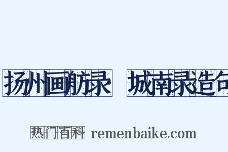 扬州画舫录·城南录造句是什么意思的图片
